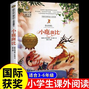 小鹿斑比课外书 国际大奖小说儿童文学系列 适合三年级四年级至五六上册下册阅读必读正版的书推荐小学生课外阅读书籍老师班比