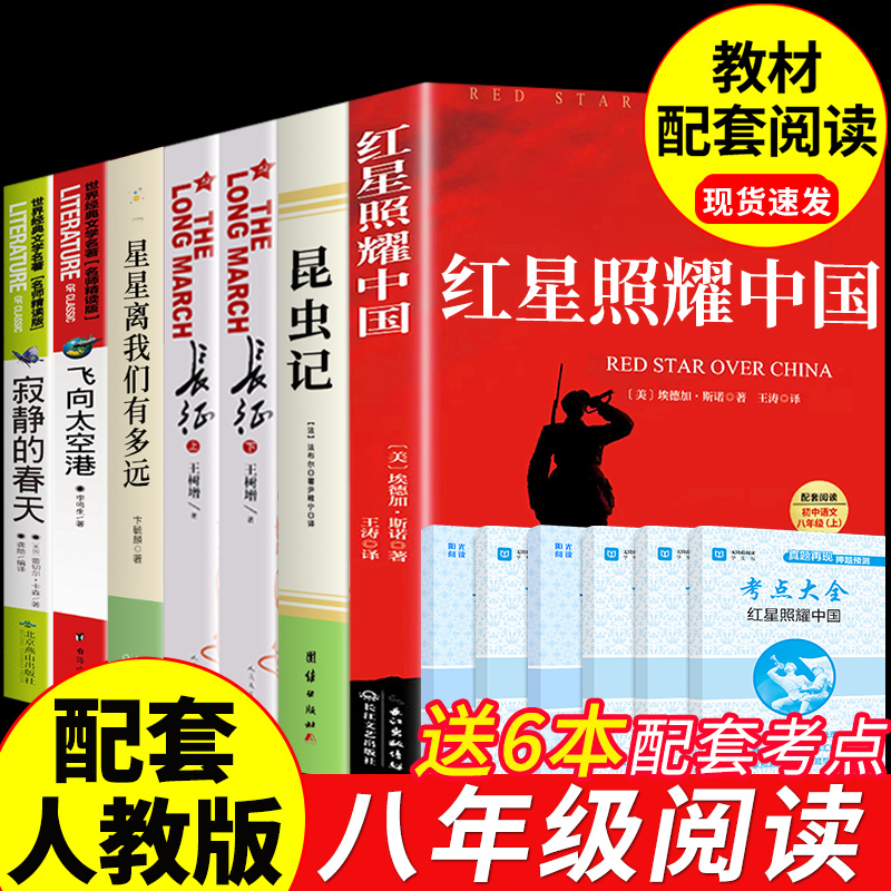 八年级上册必读正版全套长征星星