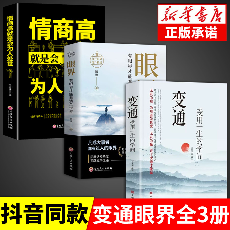 全套3册变通书籍正版+眼界+情商高就是会为人处世受用一生的学问思维竞争哲学方法职场修养社交书人际交往做人要精明做事正版书-封面