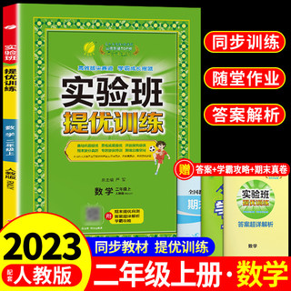 实验班提优训练二年级上册数学二三年级四五六语文数学英语全套书上 下小学同步练习册专项训练天天练暑假衔接