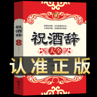 新华正版 祝酒辞大全 祝酒词社交与礼仪常识书籍人情世故礼仪中国式应酬酒桌文化饭局全套商务职场劝酒词中国是应酬