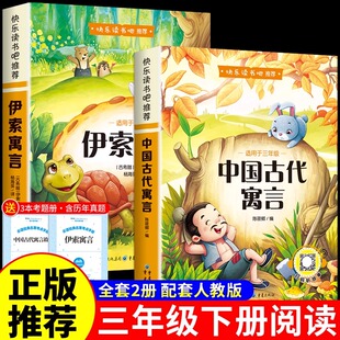 中国古代寓言故事和伊索寓言三年级下册必读正版的课外书愚公移山乌鸦喝水全集精选快乐读书吧3下学期阅读书籍寒假书目预言