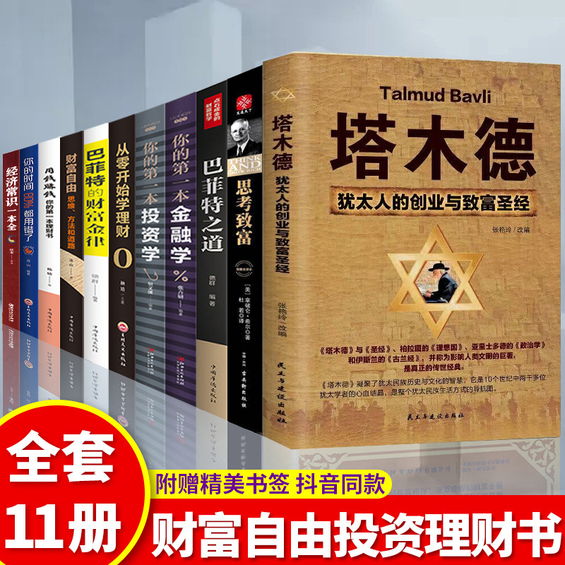 全套11册塔木德思考致富财富自由用钱赚钱你的时间80%都用错了巴菲特的财富金律金融书籍金融学投资学经济学炒股书籍