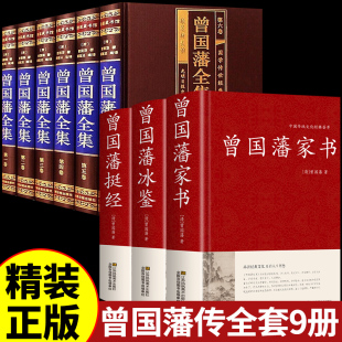 书籍原著经典 曾国藩全集挺经冰鉴家书全书正版 全9册 语录完整版 精装 家风家训精华六戒曾国藩传大传日记三部曲唐浩明点评曾国潘