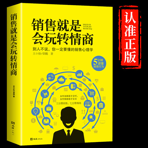 销售就是会玩转情商要销售技巧和话术销售类书籍营销管理书籍销售心理学房产汽车二手直销话说到客户心里学技巧口才销售畅销书籍M