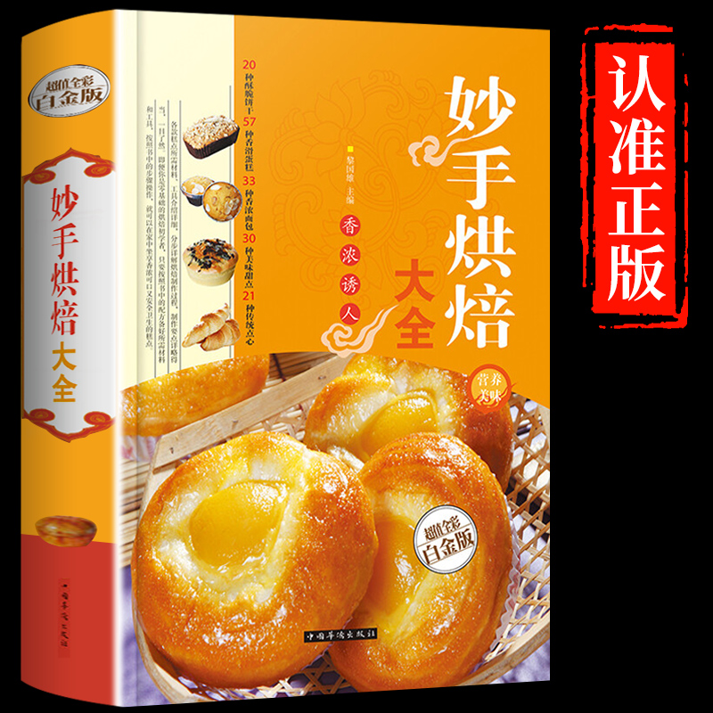 妙手烘焙大全升级版彩色图解 烘培大全 烤箱食谱妙手烘培家常菜谱书籍新手必学 面包蛋糕甜点饼干酥挞制作西点 当天发货包邮