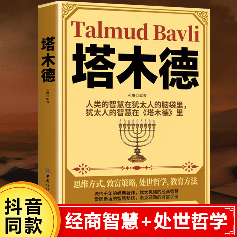 认准正版】塔木德正版大全集 官方正版 原版原著全书 塔木德犹太圣经