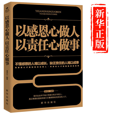 【认准正版】以感恩心做人 以责任心做事 训练书籍说话办事人际关系社交技巧演讲沟通说话艺术的成功励志责任胜于能力经典畅销书籍