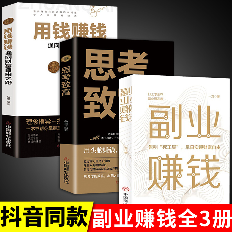 全3册 副业赚钱谋发展主业求生存思考致富用钱赚钱通向财富自由路 新互联网创业赚钱项目