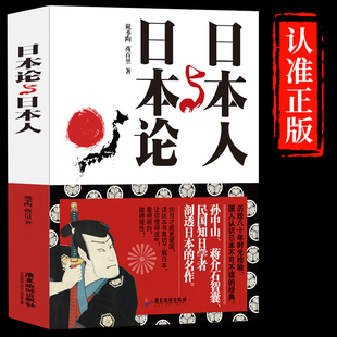 日本人日本论/给大家看的日本通史政治经济文化战后史日本小史重新发现日本激荡的百年史日本人为何选择了战争书