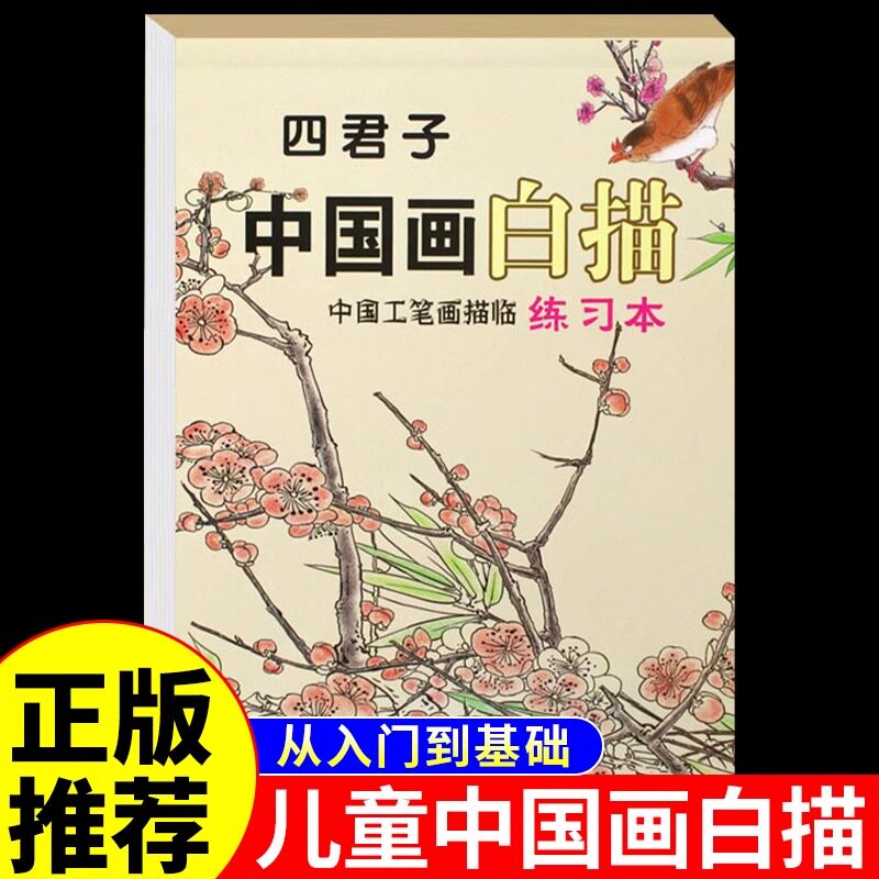 【儿童中国画白描四君子】零基础临摹绘画入门初学山水画描摹本教程书