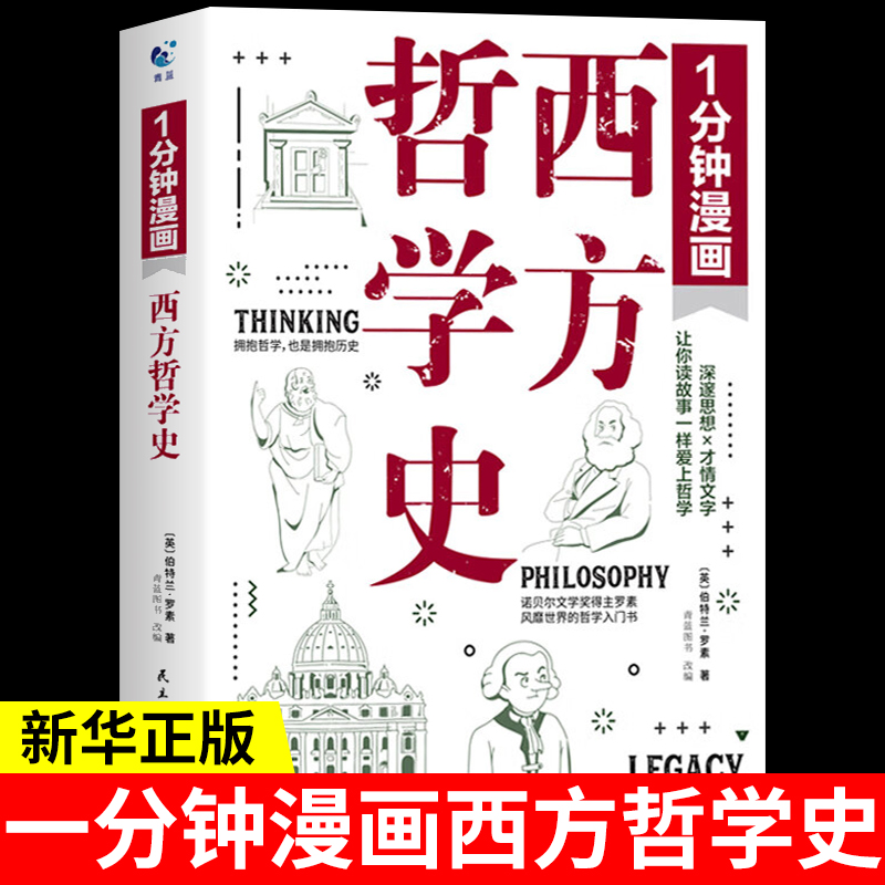 【新华正版】一分钟漫画西方哲学史罗素著讲义讲演录哲学书籍入门简史逻辑哲学论西方的智慧哲学书原著选读历史研究1分钟M