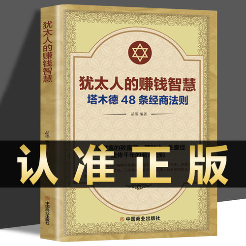 认准正版犹太人赚钱智慧塔木德