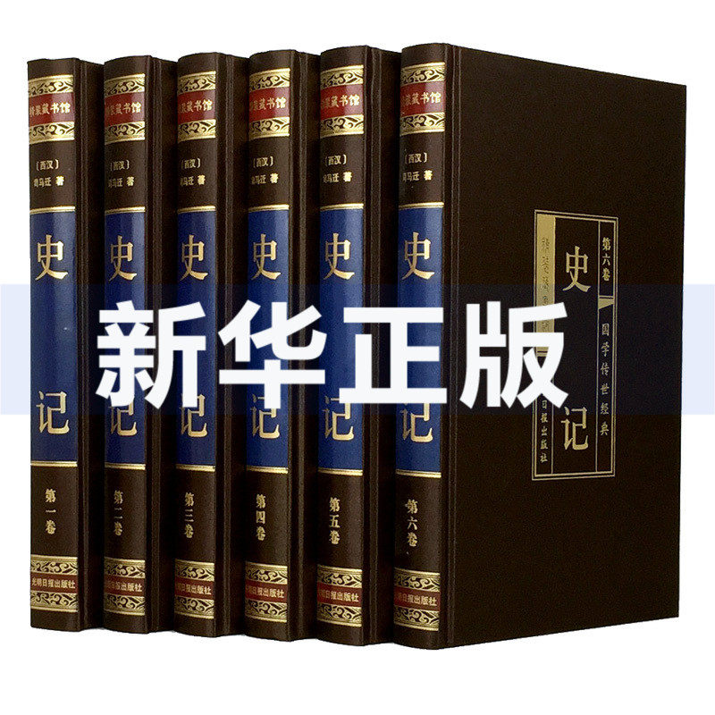 史记全册正版书籍司马迁文言文原版全本全注全译中华书局青少年白话文史记学生史记故事资治通鉴二十四史中国通史_虎窝淘