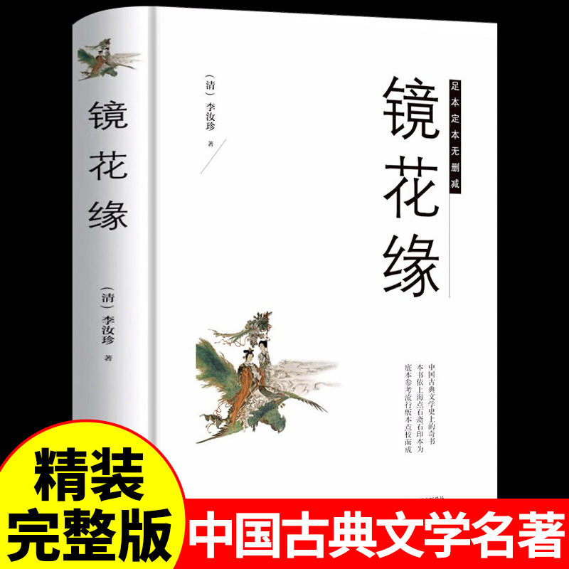 镜花缘原著正版书籍 足本中国学古典文学名著清朝李汝珍小说镜花缘典藏故事中国近现代文学长篇小说畅销书排行榜 中国古典文学名著