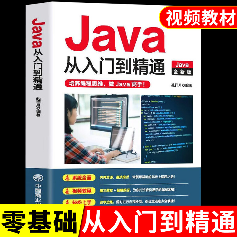 新  java从入门到精通 0编程入门零基础自学算法深入理解计算机系统书籍高级代码编程思想核心技术JAVA语言程序设计软件开发