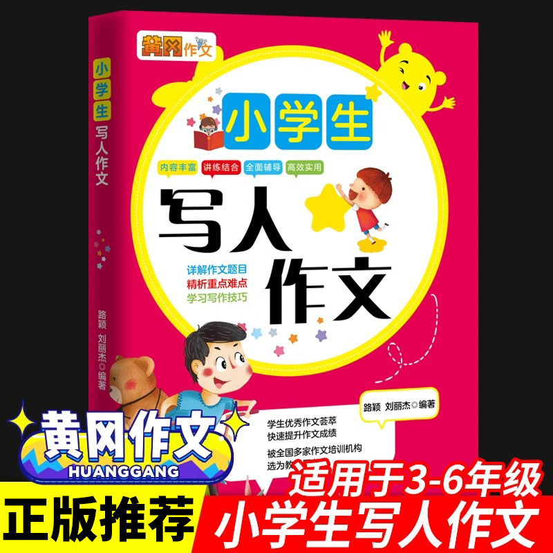 小学生写人作文素材通用大全
