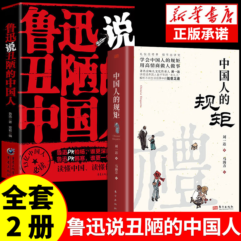 全套2册鲁迅说丑陋的中国中国人的规矩正版出卖灵魂的秘诀中国人的人性的丑陋弱点文学类书人间鲁迅全集作品畅销小说散文呐喊彷徨 书籍/杂志/报纸 中国古代随笔 原图主图