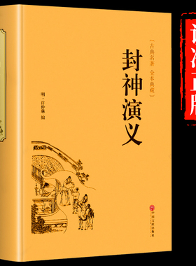 【精装全译本】封神演义原著正版 封神榜 白话文全本典藏版 文白对照青少学生版 古代古风神话历史小说 中国古典文学名著畅销书籍