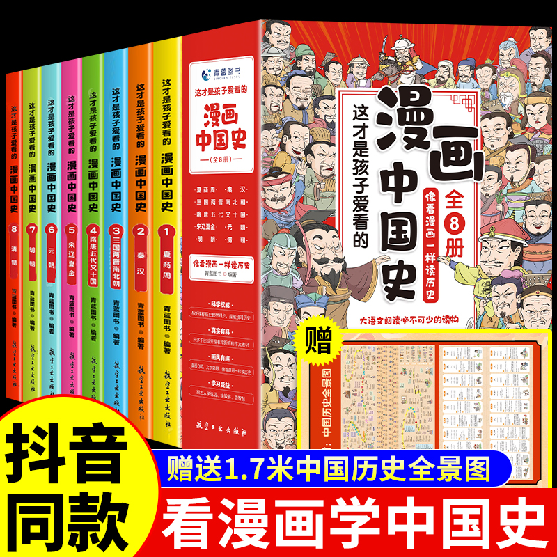 全套8册漫画中国史这才是孩子爱