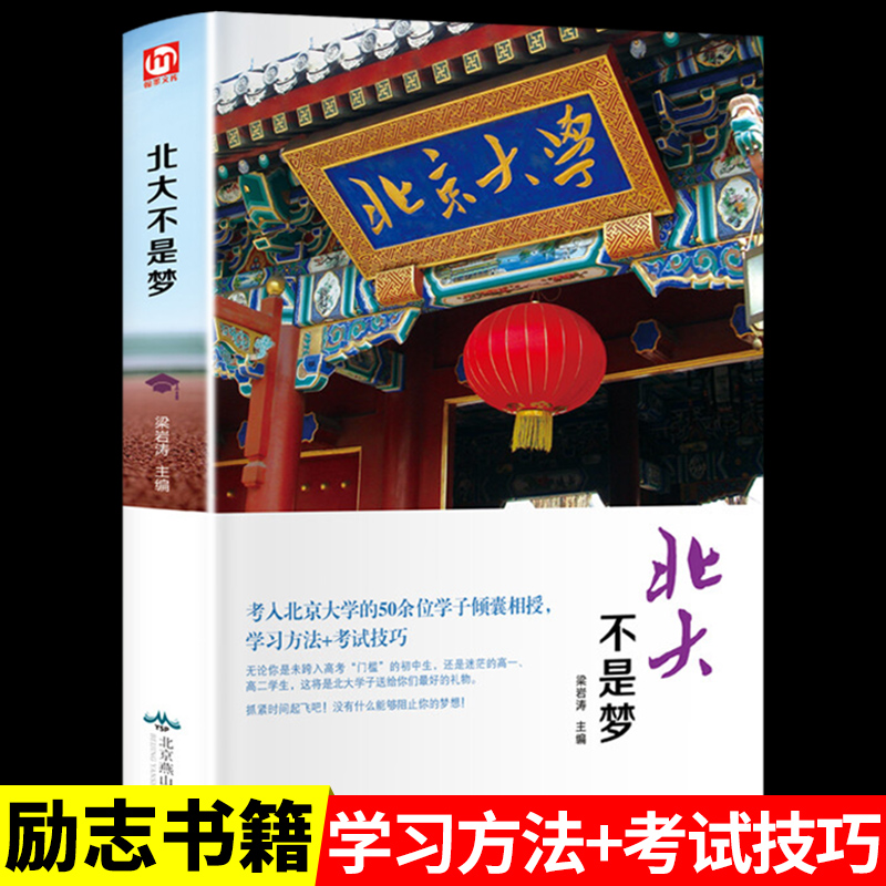 正版包邮清华北大不是梦学习方法+考试技巧状元笔记高中生青春励志畅销书心得等你在清华北大高一二三高考日历激励书籍作文素材-封面