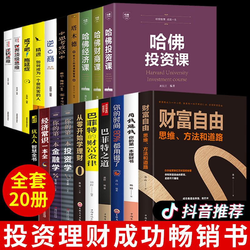 全套20册正版塔木德犹太人智慧全书巴菲特的财富金律财富自由用钱赚钱你的第一本投资学金融学思考致富哈佛投资课哈佛财商课-封面