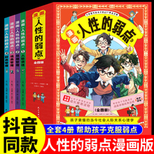 抖音同款】人性的弱点漫画版卡耐基正版全集全套4册 人生哲学为人处事沟通技巧儿童版小学生三四五六年级阅读课外书必读正版书籍