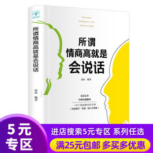 5元 所谓情商高就是会说话 书 专区 怎么提升沟通技巧关于如何提高情商 人际交往社交谈判好好说话畅销书 演讲与口才训练书籍