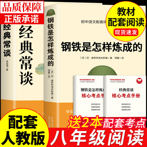 经典常谈朱自清和钢铁是怎样炼成的必读正版原著八年级下册课外书初中阅读名著文学书籍练么金典长谈傅雷家书出版P