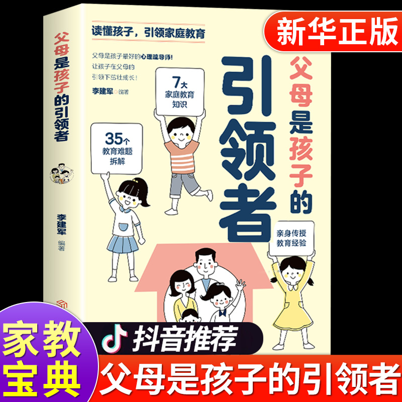 【抖音同款】父母是孩子的引领者书 领导者育儿书籍必读正版育儿书家庭教育正面管教的语言话术指南读懂养育男孩女孩心妈妈引导者 书籍/杂志/报纸 家庭教育 原图主图