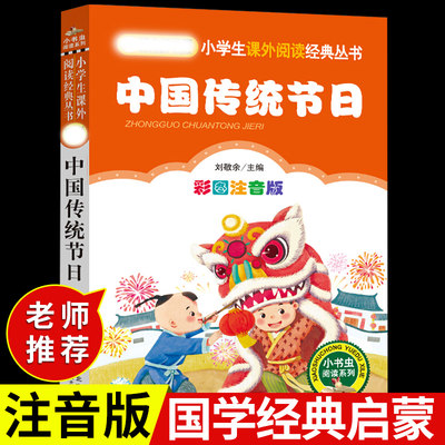 中国传统节日故事绘本 小学必读正版彩图注音版 6-9-12岁班主任儿童读物图书文学小说书籍 读物经典阅读小学生文学故事书推荐