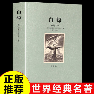 白鲸原著书 美梅尔维尔世界经典文学名著外国小说书籍畅销书排行榜适合初中生高中生大学生课外阅读中外名著读物人生必读正版成人