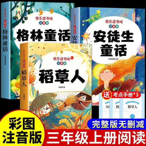 全套3册 安徒生童话格林童话全集稻草人书三年级上册必读正版的课外书注音版快乐读书吧配套人教版书目儿童故事书一二年级稻草人