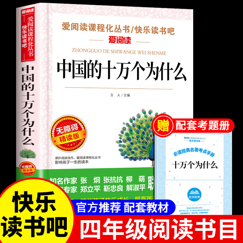 中国的十万个为什么小学版 快乐读书吧四年级下册阅读课外书必读正版书目百科全书苏联米伊林课科普书籍儿童小学生版全套大百科使用感如何?