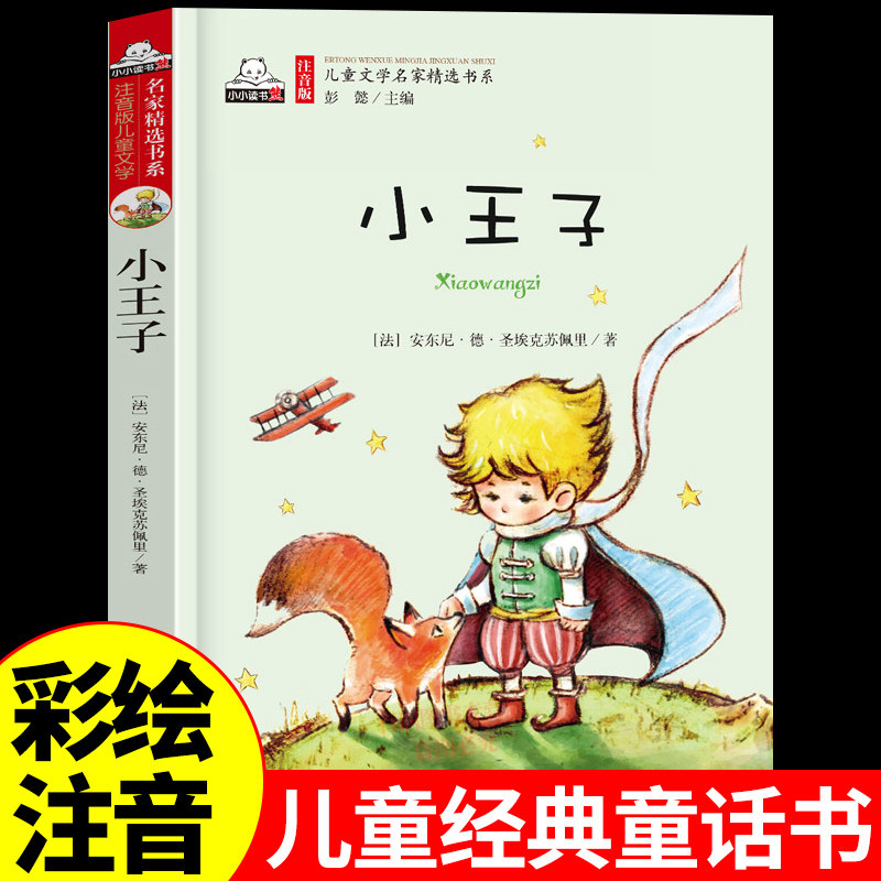 小王子安东尼彩图注音版读书笔记拼音包邮读后感阅读理解语文新课儿童