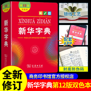 2025新华字典第12版双色本 商务印书馆小学生初中生学生实用工具书专用正版小学初中语文配套人教版第十二版老版本旧版小本大字版