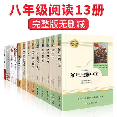 13册八年级上册下册名著红星照耀中国昆虫记和钢铁是怎样炼成的傅雷家书原著完整版初中课外书人民教育出版社文学初二必读正版书籍