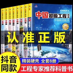 【精装正版】中国力量丛书超级工程科学绘本 高铁盾构机驾到青少年科普儿童大百科全书小学生课外阅读书籍港楼桥高铁幼儿知识读物