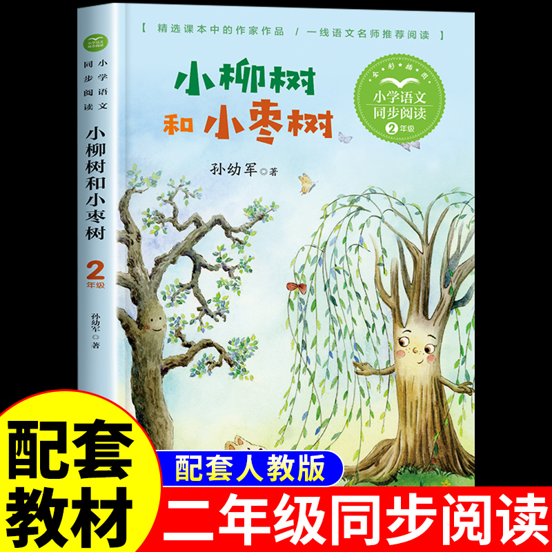 小柳树和小枣树孙幼军经典童话二年级下册必读正版的课外书推荐适合小学生看的儿童读物小学阅读课外书籍畅销书排行榜文学经典老师