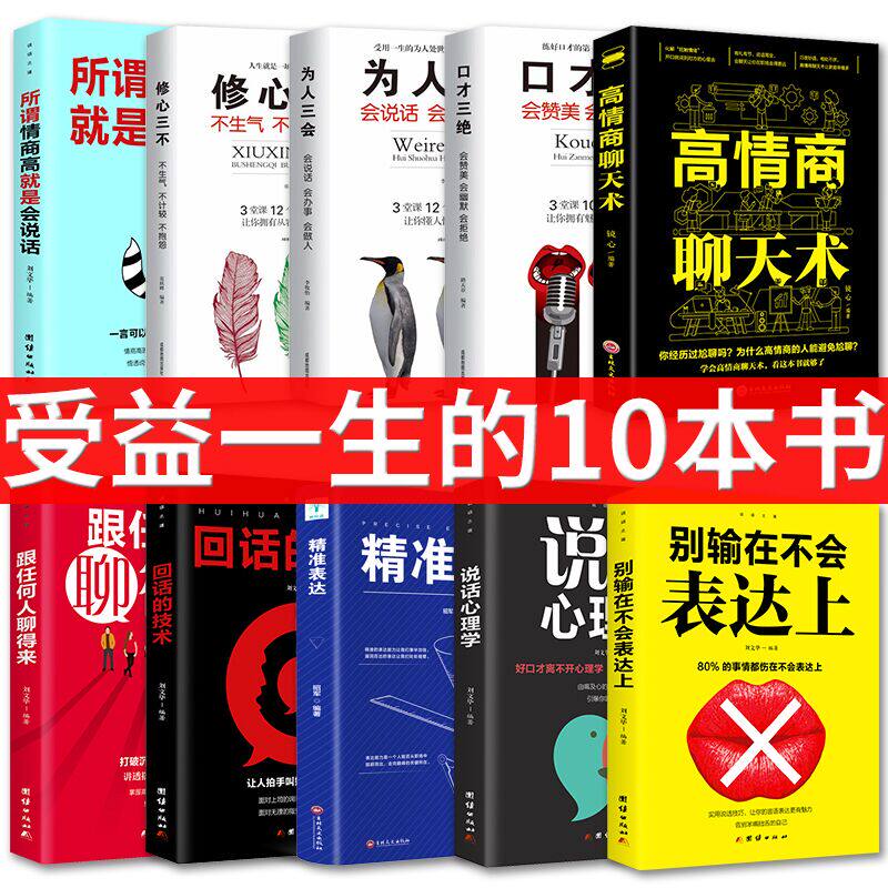 畅销书10本套装口才三绝为人三会修心三不高情商聊天术高情商口才速成情商高就会说话幽默与沟通演讲提高技巧的正版书籍训练_虎窝淘