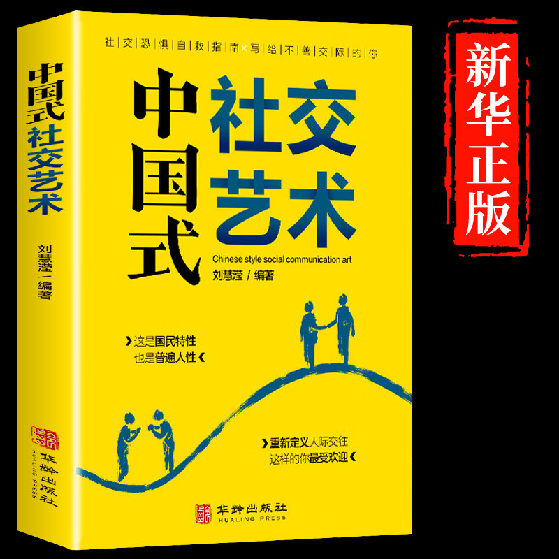 中国式社交艺术正版每天懂一点人情世故说话的分寸办事的尺度做人处事