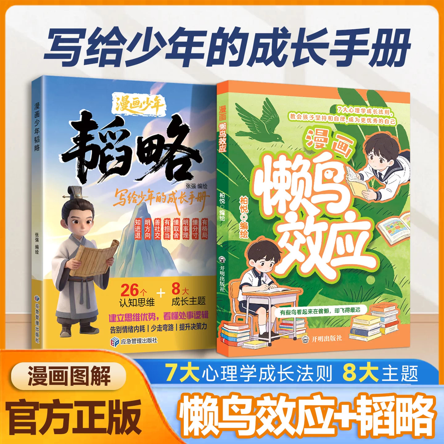 漫画版懒鸟效应漫画少年韬略图片