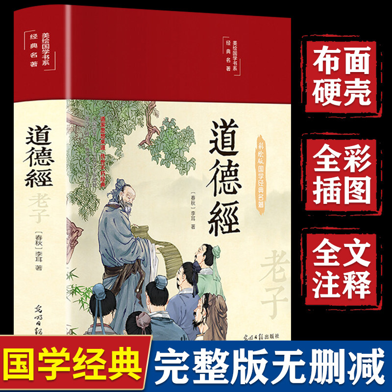 精装彩绘国学道德经正版原著老子注解彩绘译注全注校释图解白话文解读原文版经典书籍穿越时空说春秋战国古本集注妙解全集论语Q_虎窝淘