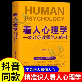 现货速发 看人心理学正版 读人看懂他人内心真实想法识人看人心理学书如何三秒钟看透读懂他人对方心理微表情读心术社会人际关系Q