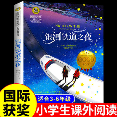 银河铁道之夜常青藤国际大奖小说儿童文学小学生三到四五六年级必读正版课外书阅读书籍老师适合3-6看的故事经典书目读物推荐