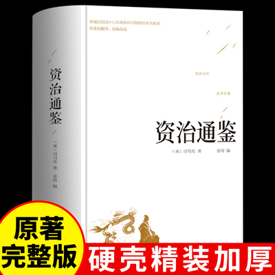 【精装版】资治通鉴书籍正版司马光原著 原文+译文+注解全集文白对照青少年版中国历史中华史记书局国学经典书籍全套