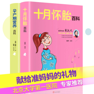 十月怀胎保健护理指导书籍 十月怀胎百科大全 孕妇营养食谱孕产胎教养胎知识大全 备孕产期准妈妈 孕产育儿指导全书 科学胎教280天