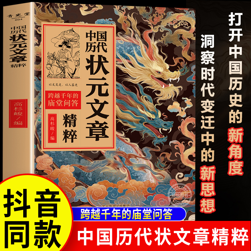 中国历代状元文章精粹正版书籍