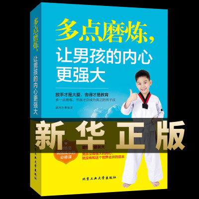 正版推荐多点磨练让男孩的内心更强大儿童成长书籍让男孩学会正确对待挫折培养孩子坚强意志青少年健康书籍磨炼是男孩成长的必修课