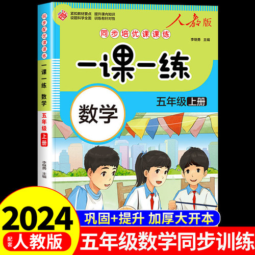五年级上册一课一练同步配套人教版数学小学生同步培优课课练练习册每课复习测试5年级上学期课外作业本专项训练RJ版